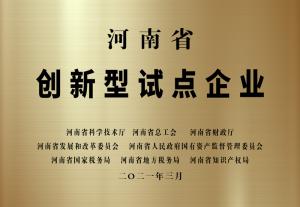 河南省創(chuàng)新型試點企業(yè)